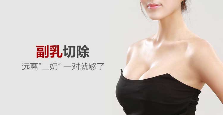 副乳切除